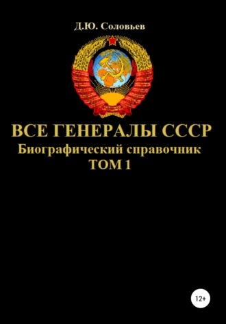 Денис Соловьев, Все генералы СССР. Биографический справочник. Том 1